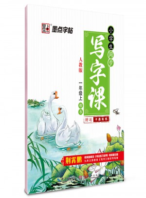 墨點(diǎn)字帖：小學(xué)生同步寫(xiě)字課(一年級(jí)上)