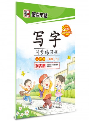 墨點(diǎn)字帖：寫(xiě)字同步練習(xí)冊(cè)(一年級(jí)上)