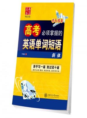 華夏萬(wàn)卷：高考必須掌握的英語(yǔ)單詞短語(yǔ)(斜體)