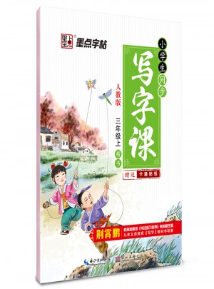 墨點(diǎn)字帖：小學(xué)生同步寫字課（三年級(jí)上）