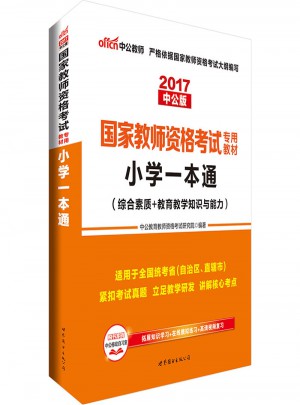 2017國家教師資格考試專用教材小學一本通：綜合素質+教育教學知識與能力