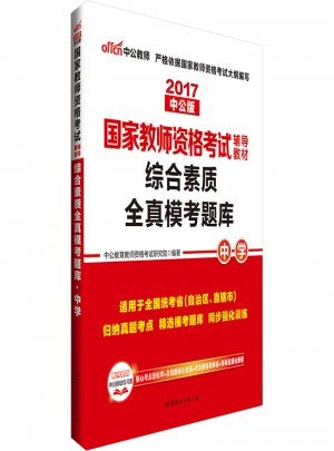 2017國家教師資格考試輔導教材綜合素質全真模考題庫（中學）