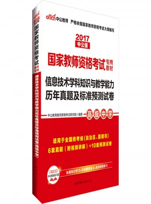 2017國家教師資格考試專用教材：信息技術學科知識與教學能力歷年真題及標準預測試卷（高級中學）