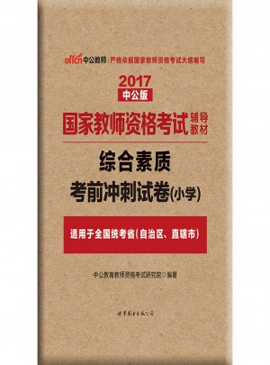 2017國家教師資格考試輔導教材綜合素質考前沖刺試卷（小學）