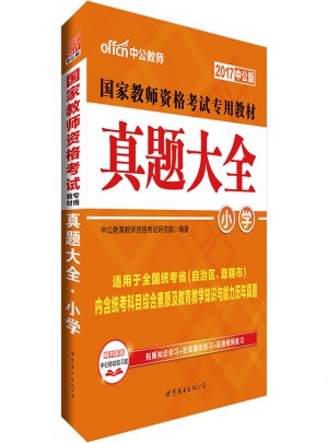 2017國家教師資格考試專用教材真題大全（小學）