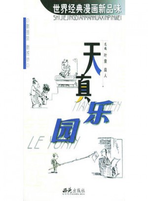 世界經典漫畫新品味：天真樂園