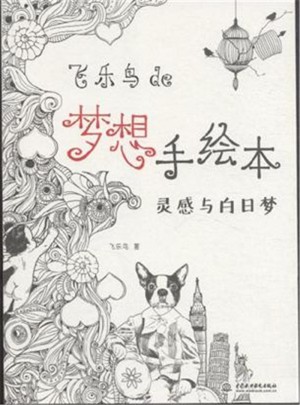 飛樂鳥de夢想手繪本：靈感與白日夢