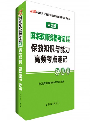 2017國家教師資格考試專用教材保教知識與能力高頻考點速記（幼兒園）