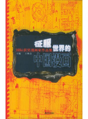 征服世界的中國漫畫