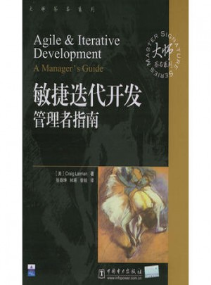 敏捷迭代開發：管理者指南