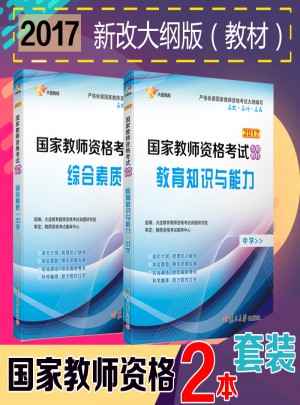 2017新改教師資格證考試用教材（全2冊）：綜合素質+教育知識與能力（中學）