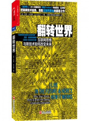 翻轉(zhuǎn)世界：互聯(lián)網(wǎng)思維與新技術(shù)如何改變未來