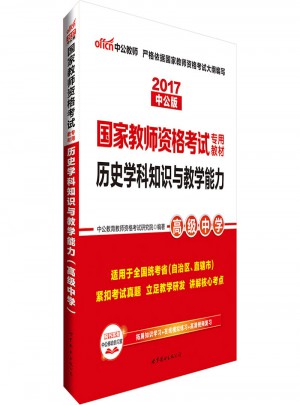 2017國家教師資格考試專用教材：歷史學科知識與教學能力（高級中學）
