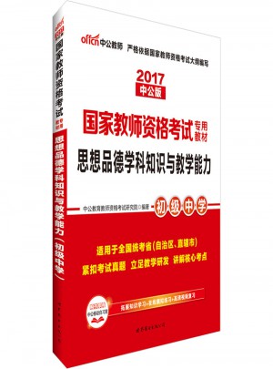 2017國家教師資格考試專用教材思想品德學科知識與教學能力（初級中學）