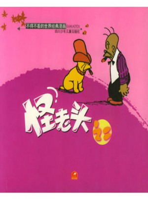 不得不看的世界經(jīng)典漫畫：怪老頭之二