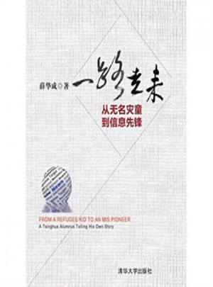 一路走來：從無名災(zāi)童到信息先鋒