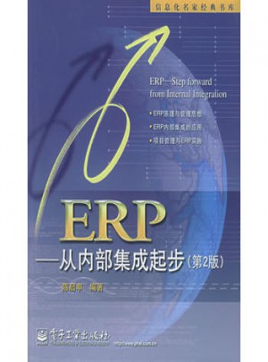 ERP：從內(nèi)部集成起步（第2版）