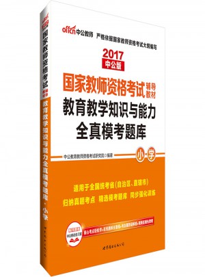 2017國家教師資格考試輔導教材：教育教學知識與能力全真模考題庫（小學）