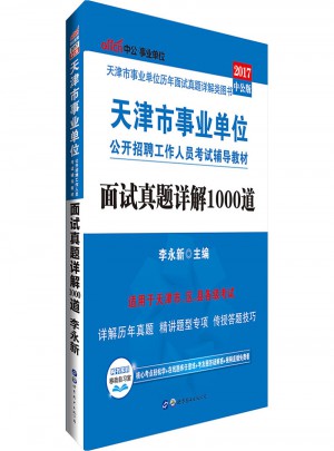 天津市事業單位公開招聘工作人員考試輔導教材：面試真題詳解1000道