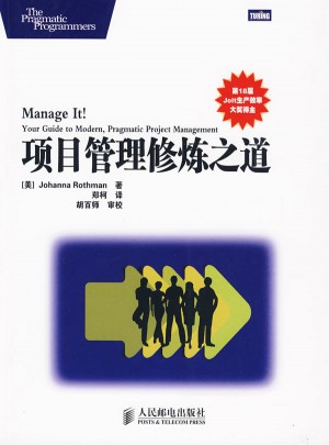 項目管理修煉之道