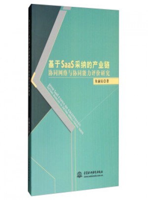 基于SaaS采納的產(chǎn)業(yè)鏈：協(xié)同網(wǎng)絡(luò)與協(xié)同能力評價研究