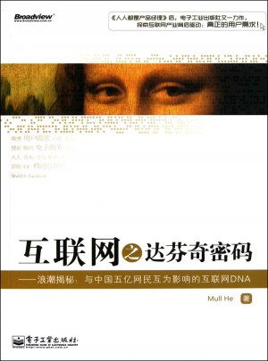 互聯(lián)網(wǎng)之達(dá)芬奇密碼