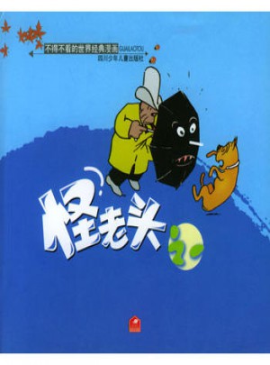 不得不看的世界經典漫畫：怪老頭之一