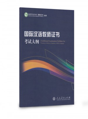 國際漢語教師證書考試大綱