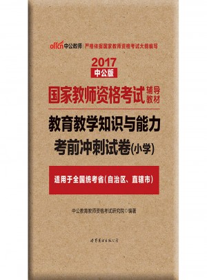 2017國家教師資格考試輔導教材：教育教學知識與能力考前沖刺試卷（小學）