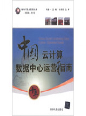 中國云計算數(shù)據(jù)中心運營指南
