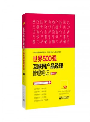 世界500強(qiáng)互聯(lián)網(wǎng)產(chǎn)品經(jīng)理管理筆記