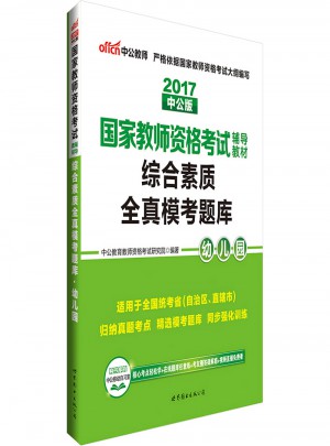 2017國家教師資格考試輔導教材：綜合素質全真模考題庫（幼兒園）