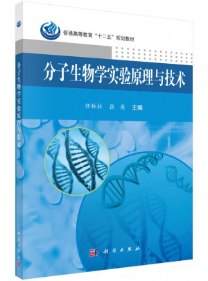 分子生物學實驗原理與技術