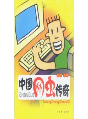 中國網(wǎng)蟲傳奇