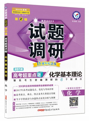 2018版試題調(diào)研第2輯：化學(xué)（化學(xué)基本理論）