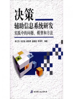 決策輔助信息系統(tǒng)研發(fā)實踐中的問題、模型和方法