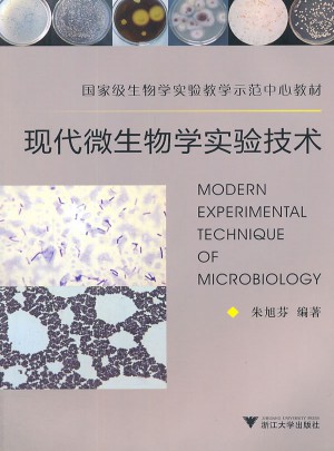 現(xiàn)代微生物學實驗技術