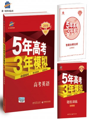2018A版5年高考3年模擬： 高考英語(yǔ)