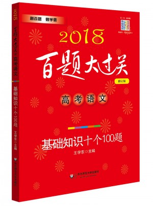 2018百題大過關：高考語文（基礎知識十個100題）