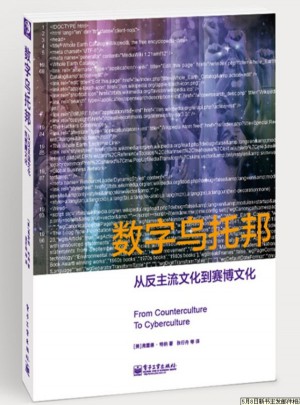 數字烏托邦：從反主流文化到賽博文化