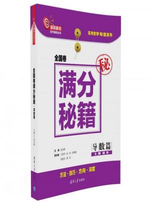 全國(guó)卷滿分秘籍（導(dǎo)數(shù)篇）