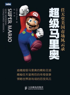 超級馬里奧：任天堂美國市場風云錄