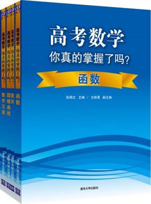 高考數(shù)學(xué)你真的掌握了嗎？（全4冊(cè)）