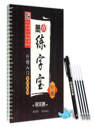 墨點練字寶：行楷入門基礎教程（荊霄鵬）