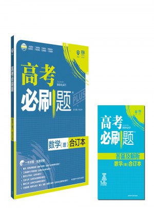2018版高考必刷題合訂本：數(shù)學(xué)（理）