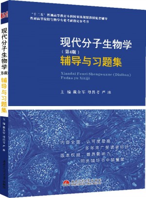 現代分子生物學（第4版）：輔導與習題集