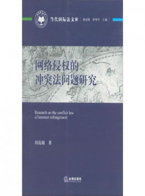 網絡侵權的沖突法問題研究