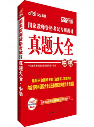 2017國家教師資格考試專用教材真題大全（中學）