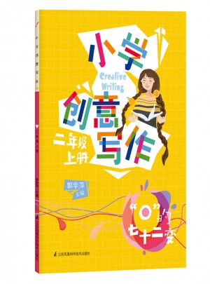 小學創(chuàng)意寫作（二年級上冊）