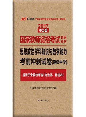 2017國家教師資格考試輔導教材：思想政治學科知識與教學能力考前沖刺試卷（高級中學）